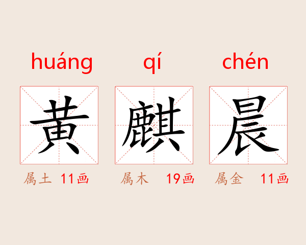 黄麒晨
