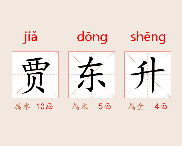 贾东升