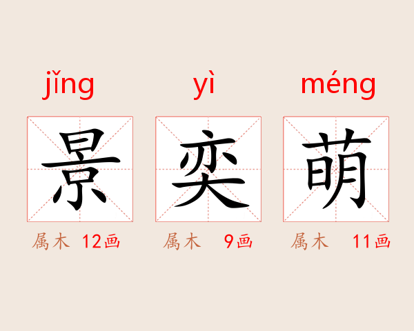 景奕萌
