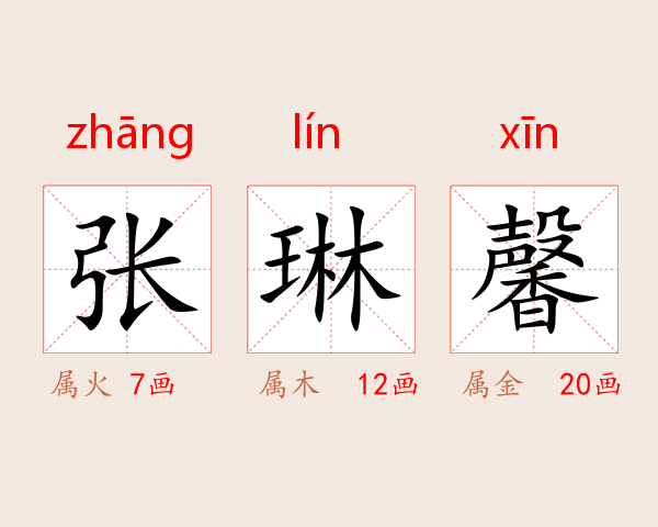 张琳馨