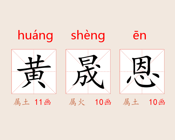黄晟恩