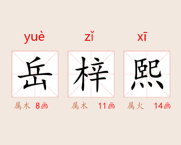 岳梓熙