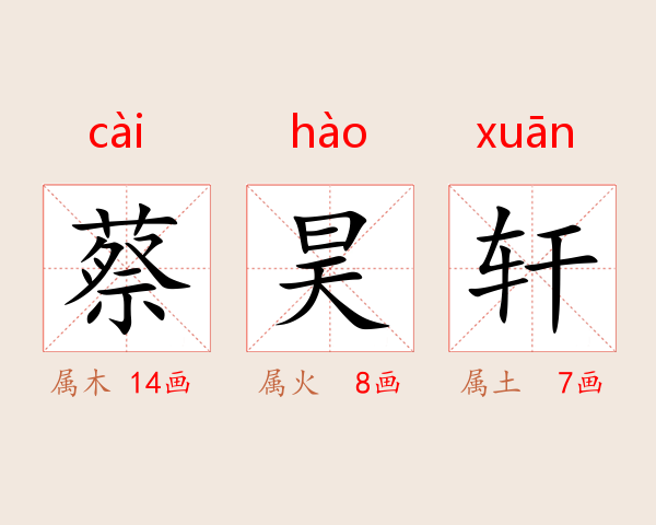 蔡昊轩