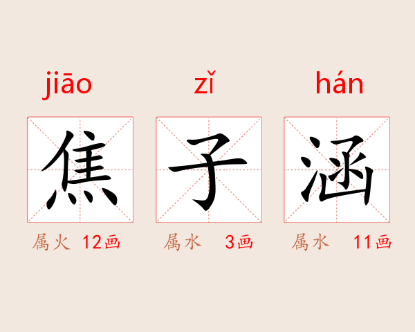 焦子涵