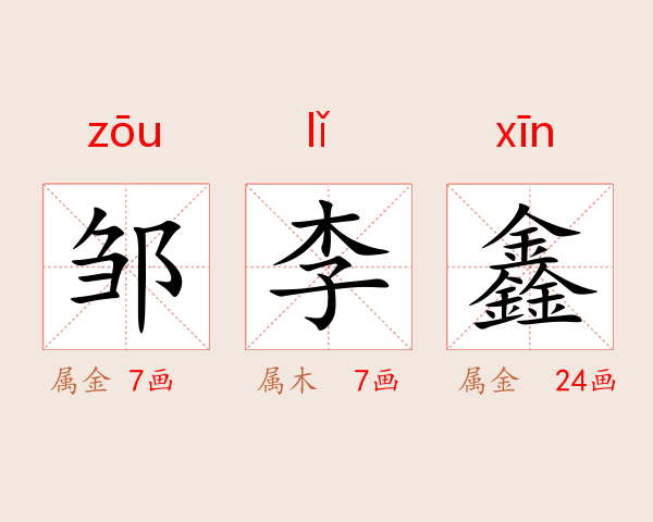 邹李鑫