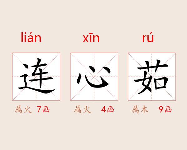 连心茹