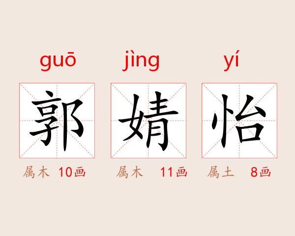 郭婧怡