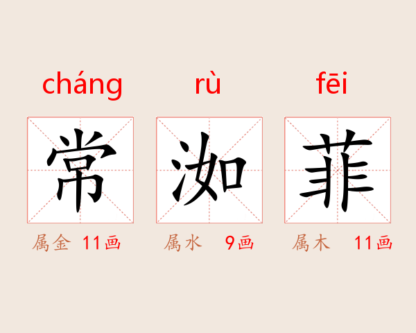 常洳菲