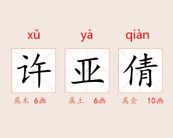 许亚倩