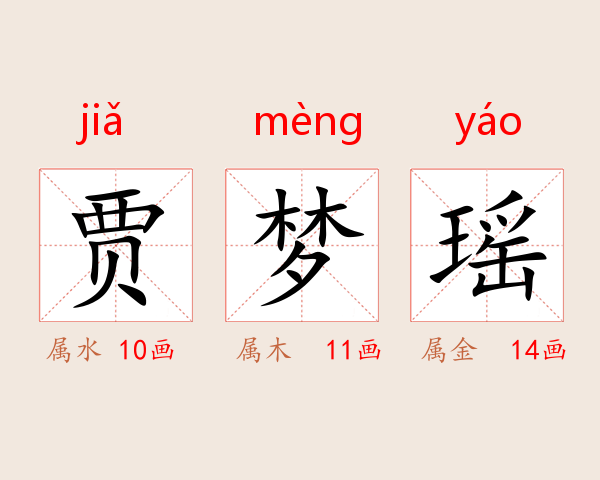 贾梦瑶