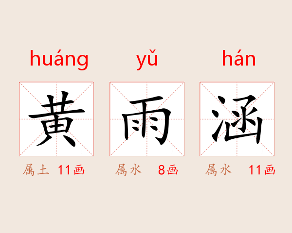 黄雨涵