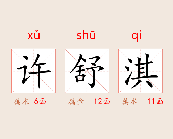 许舒淇