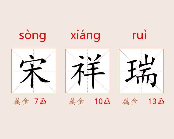 宋祥瑞