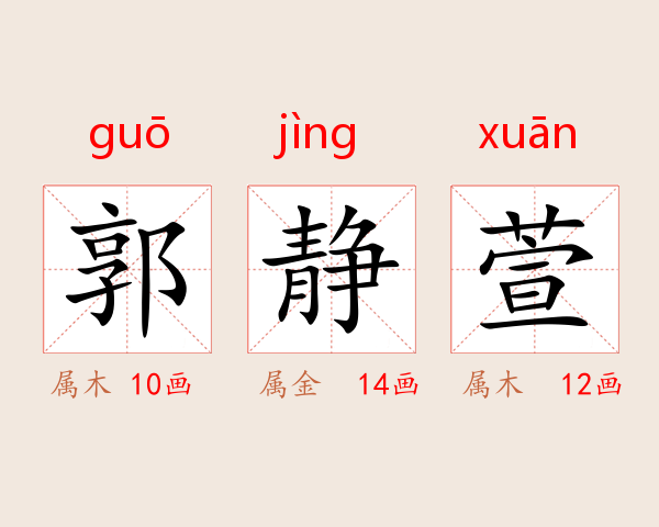 郭静萱