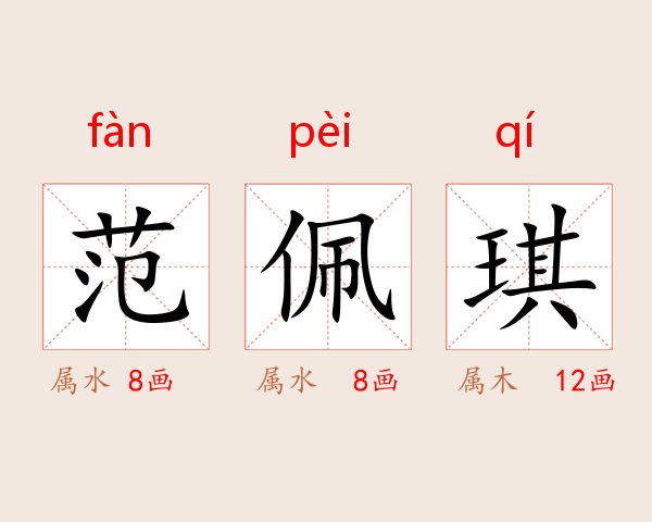 范佩琪