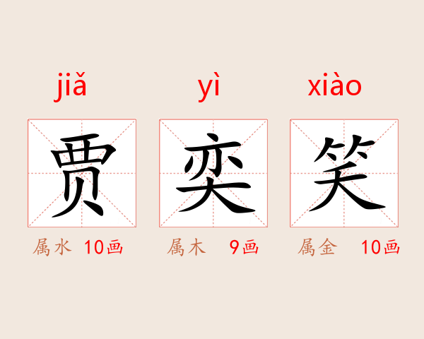 贾奕笑