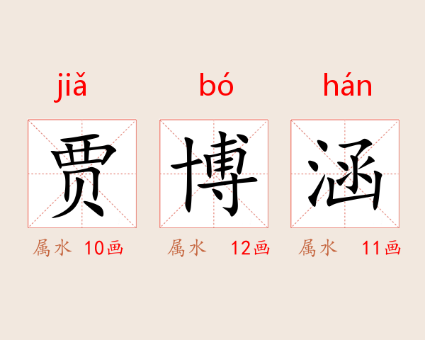 贾博涵