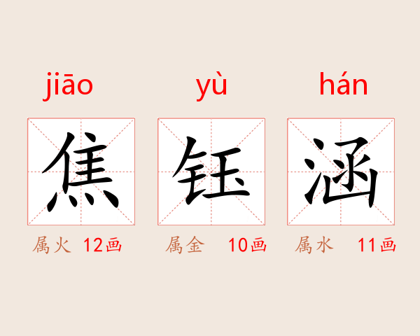 焦钰涵
