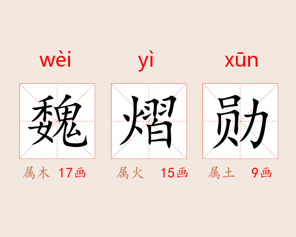 魏熠勋