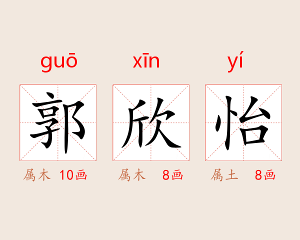 郭欣怡