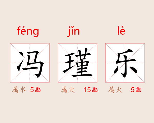冯瑾乐