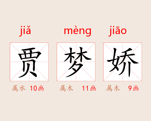 贾梦娇
