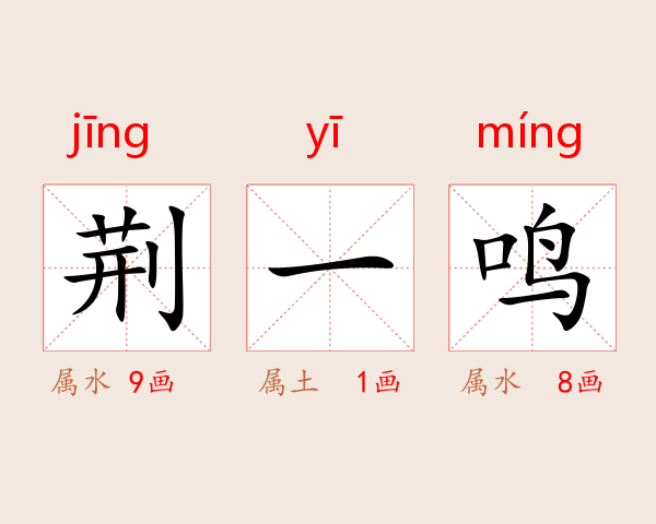 荆一鸣