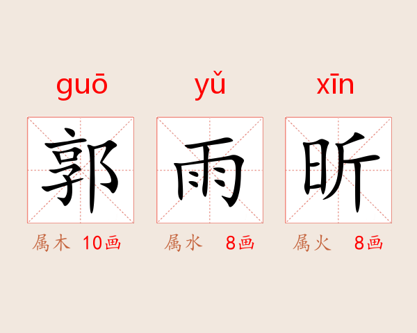 郭雨昕