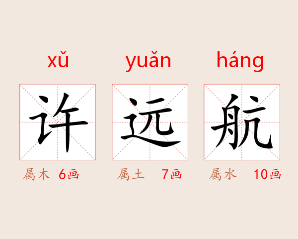 许远航
