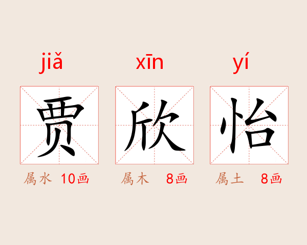 贾欣怡