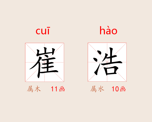 崔浩