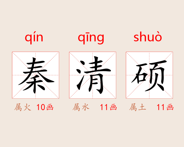 秦清硕