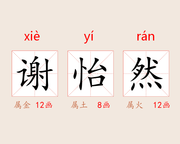 谢怡然