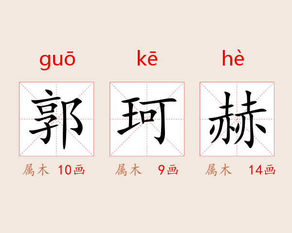 郭珂赫