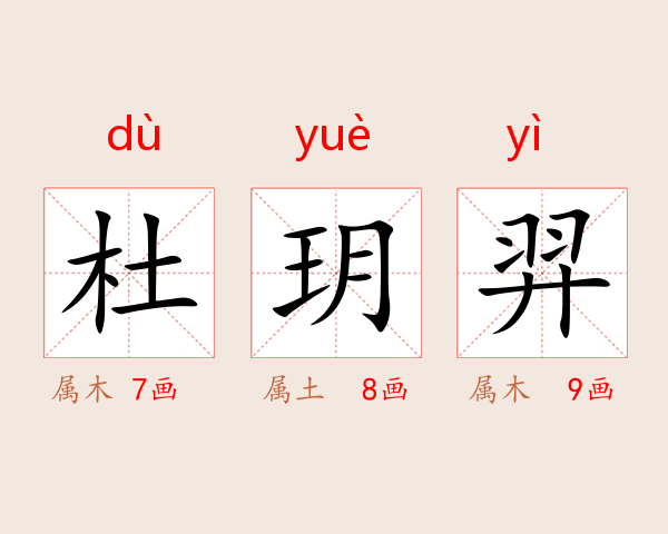 杜玥羿