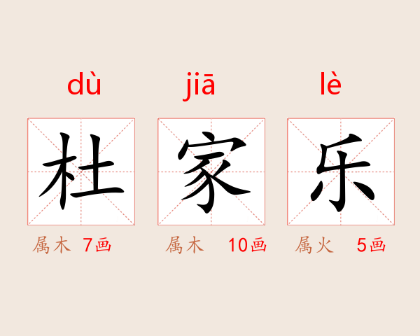 杜家乐