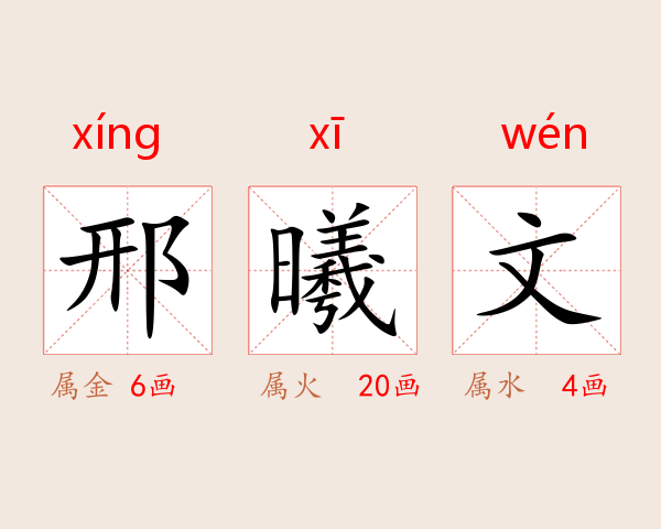邢曦文