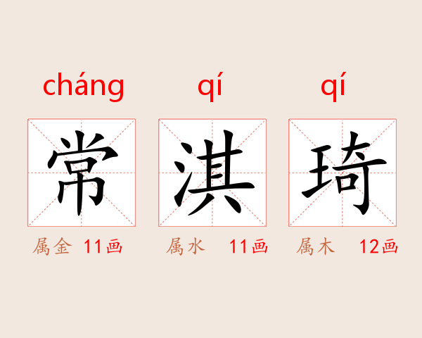 常淇琦