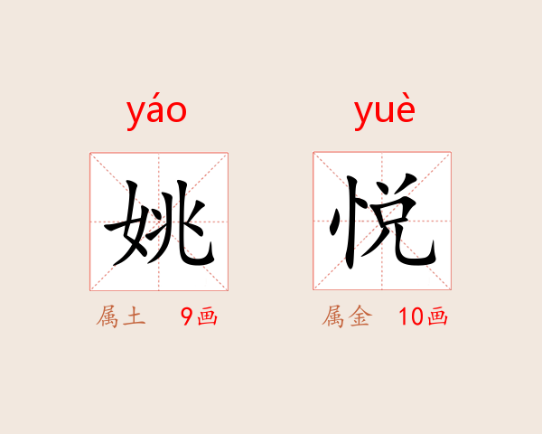 姚悦