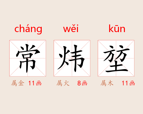 常炜堃