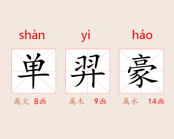 单羿豪