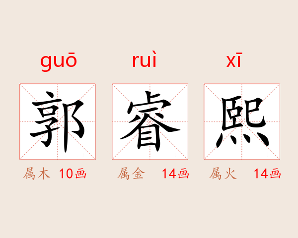 郭睿熙
