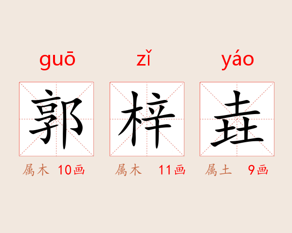 郭梓垚