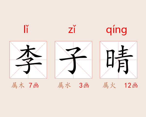 李子晴