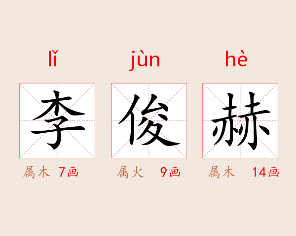 李俊赫