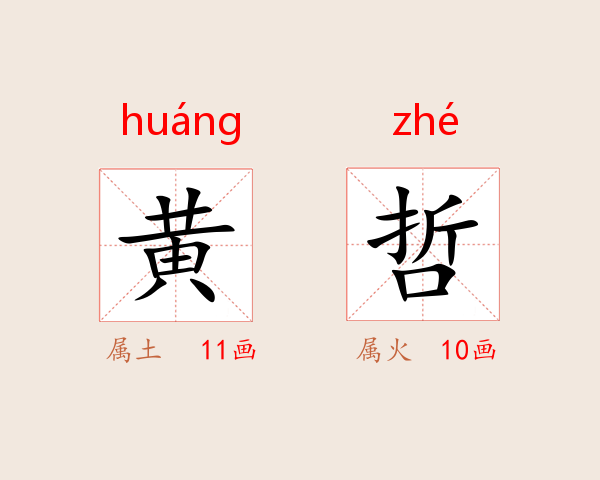 黄哲