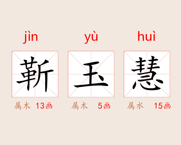 靳玉慧