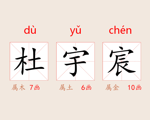 杜宇宸