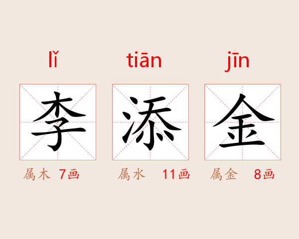 李添金