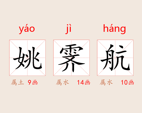姚霁航